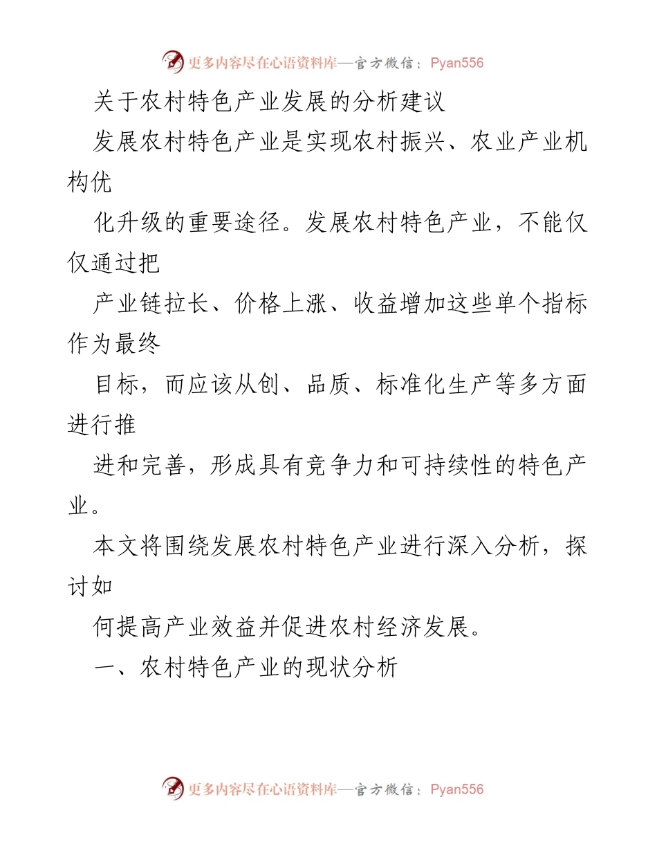 [调研报告] 农村经济发展 - 农村特色产业发展的现状与建议.docx_第1页