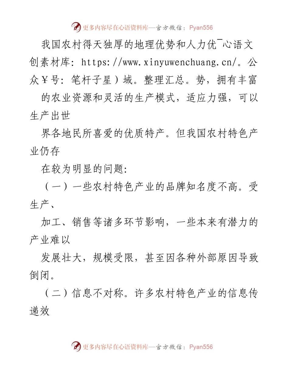 [调研报告] 农村经济发展 - 农村特色产业发展的现状与建议.docx_第2页