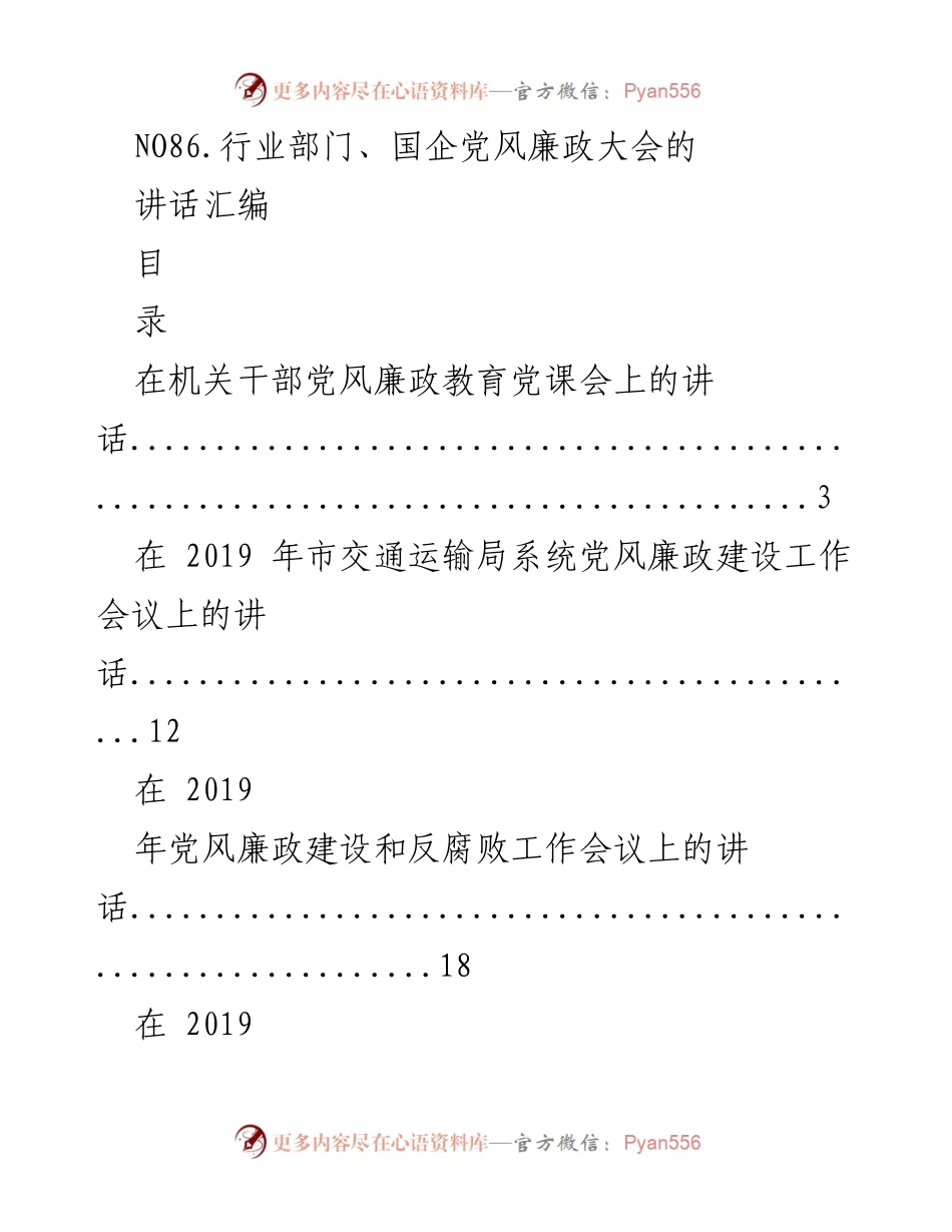 [讲话] 党风廉政大会 - 党风廉政建设的重要性与实施措施.docx_第1页