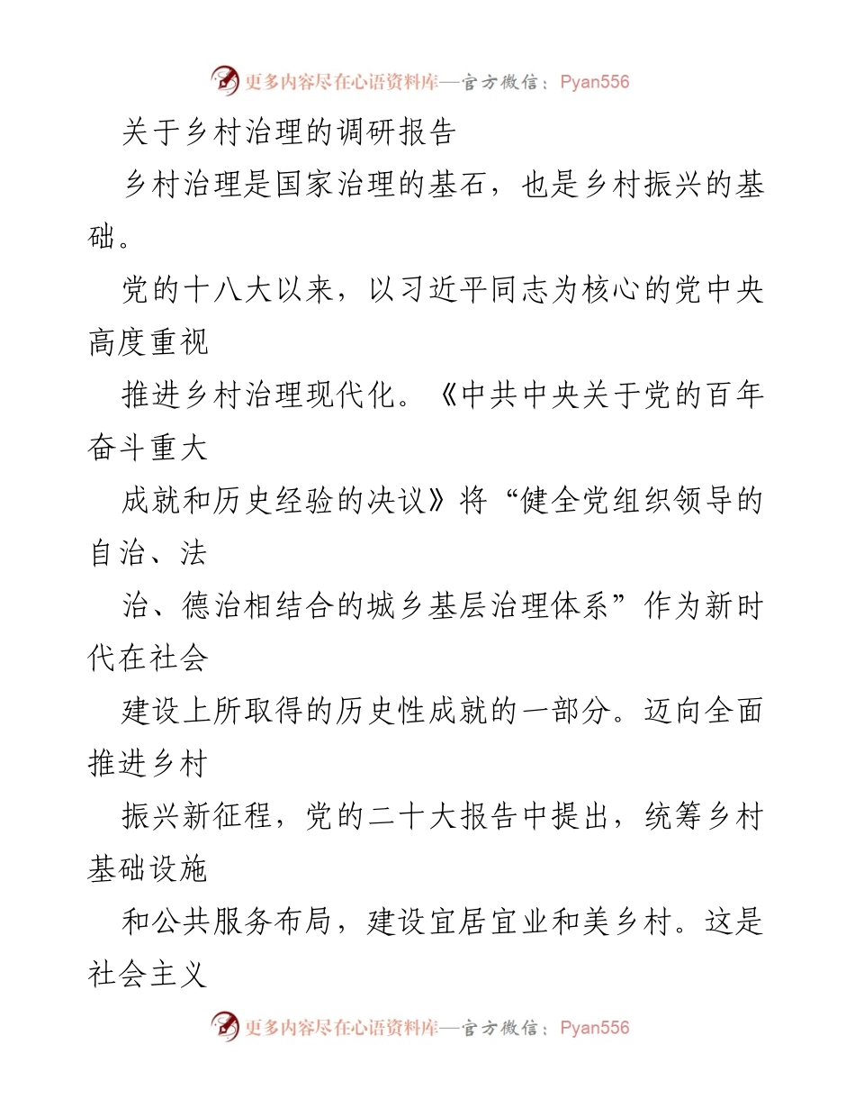 [调研报告] 乡村治理 - 乡村治理现代化的调研与实践探索.docx_第1页