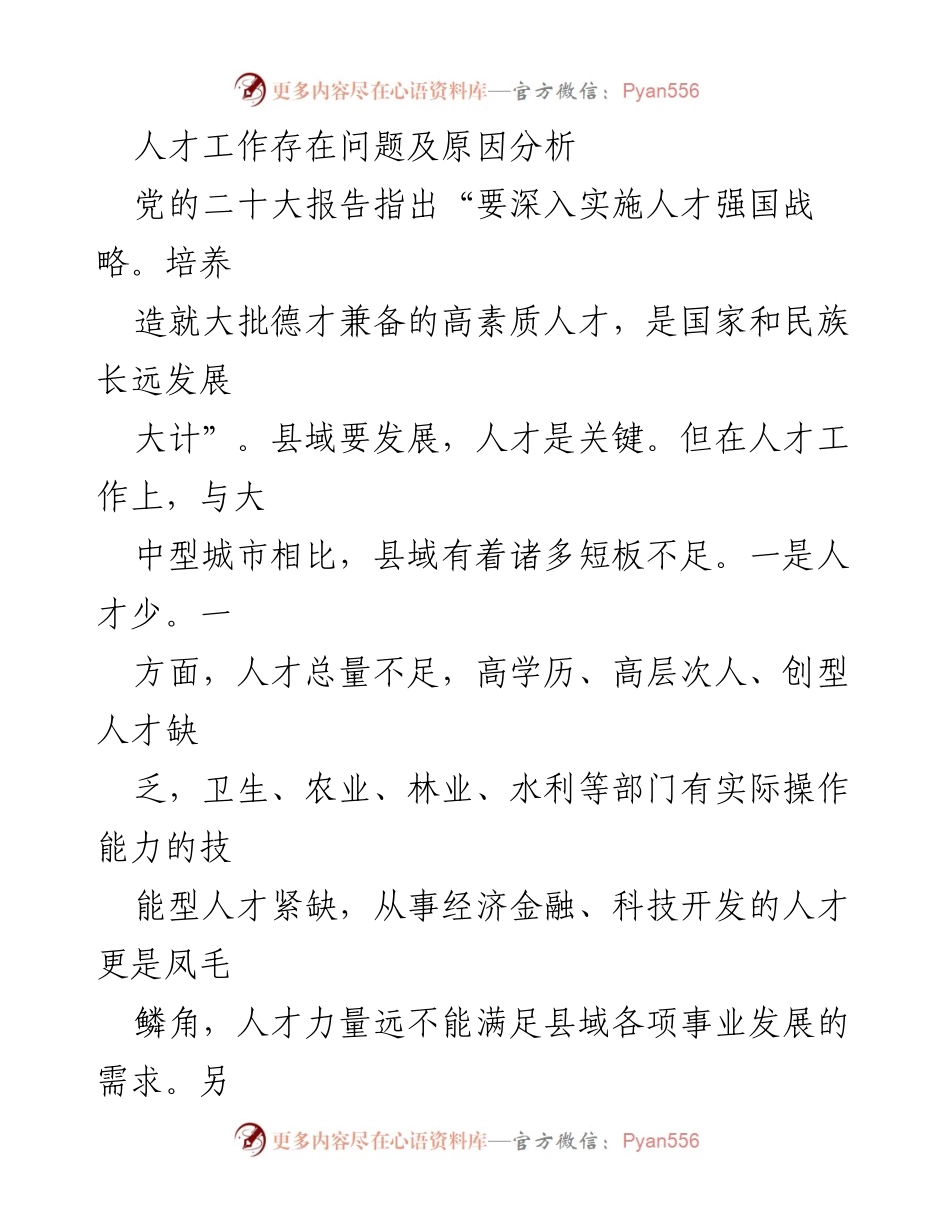 [调研报告] 人才工作现状 - 县域人才工作短板及改进策略分析.docx_第1页
