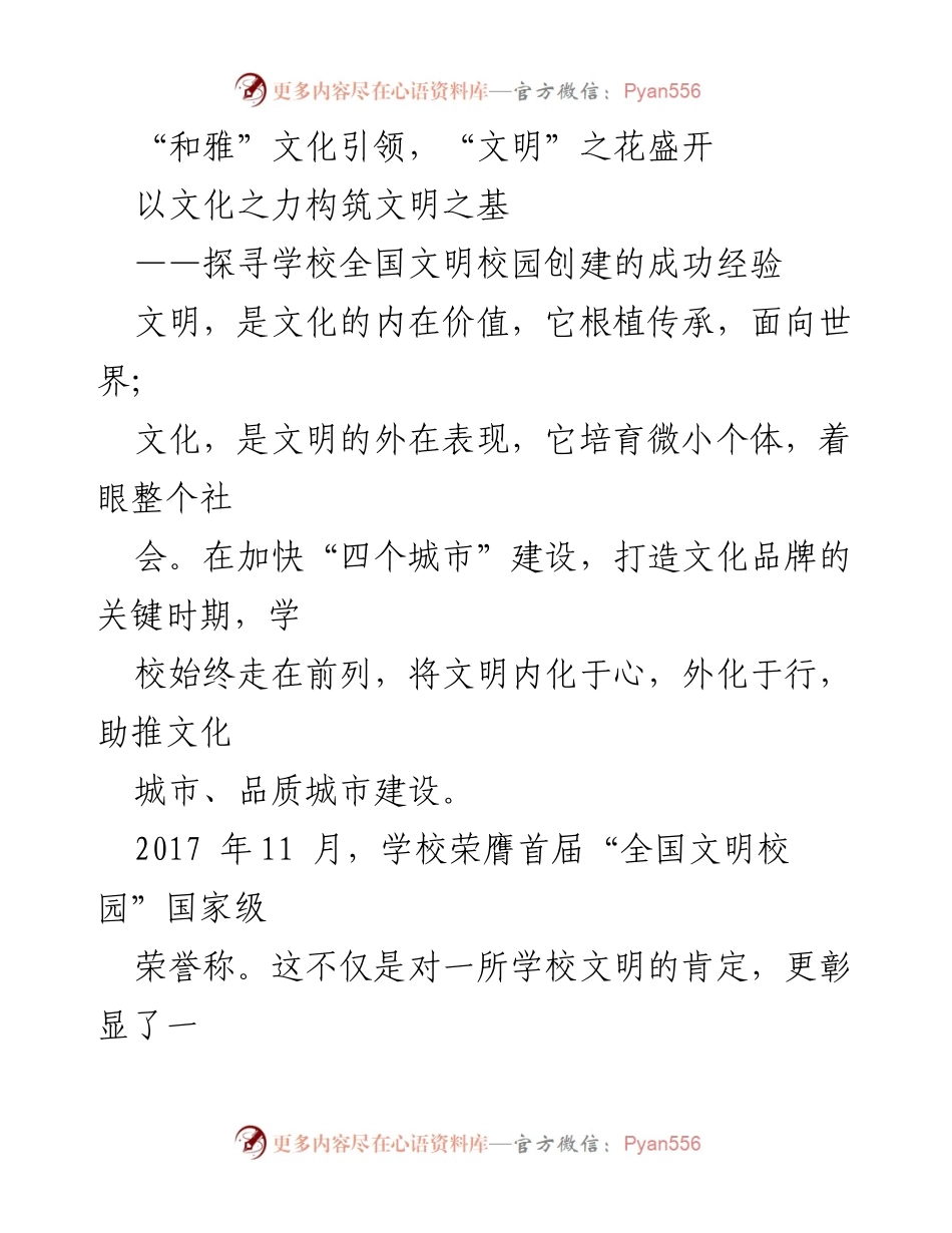 [调研报告] 学校文明校园创建 - 探寻“微德育”在全国文明校园创建中的成功实践.docx_第1页