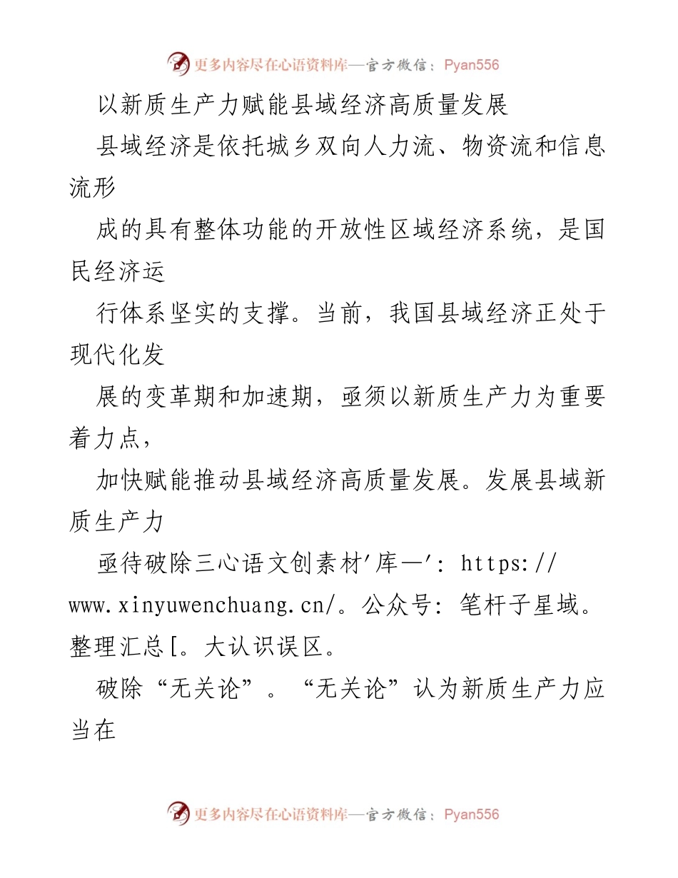 [调研报告] 县域经济发展 - 新质生产力助力县域经济高质量发展的路径与策略.docx_第1页