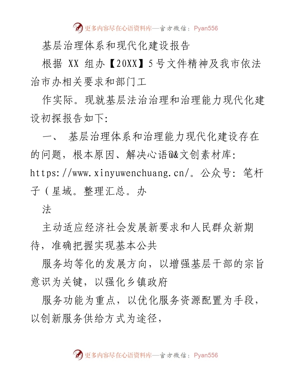 [调研报告] 基层治理 - 基层治理体系与现代化建设初探报告.docx_第1页