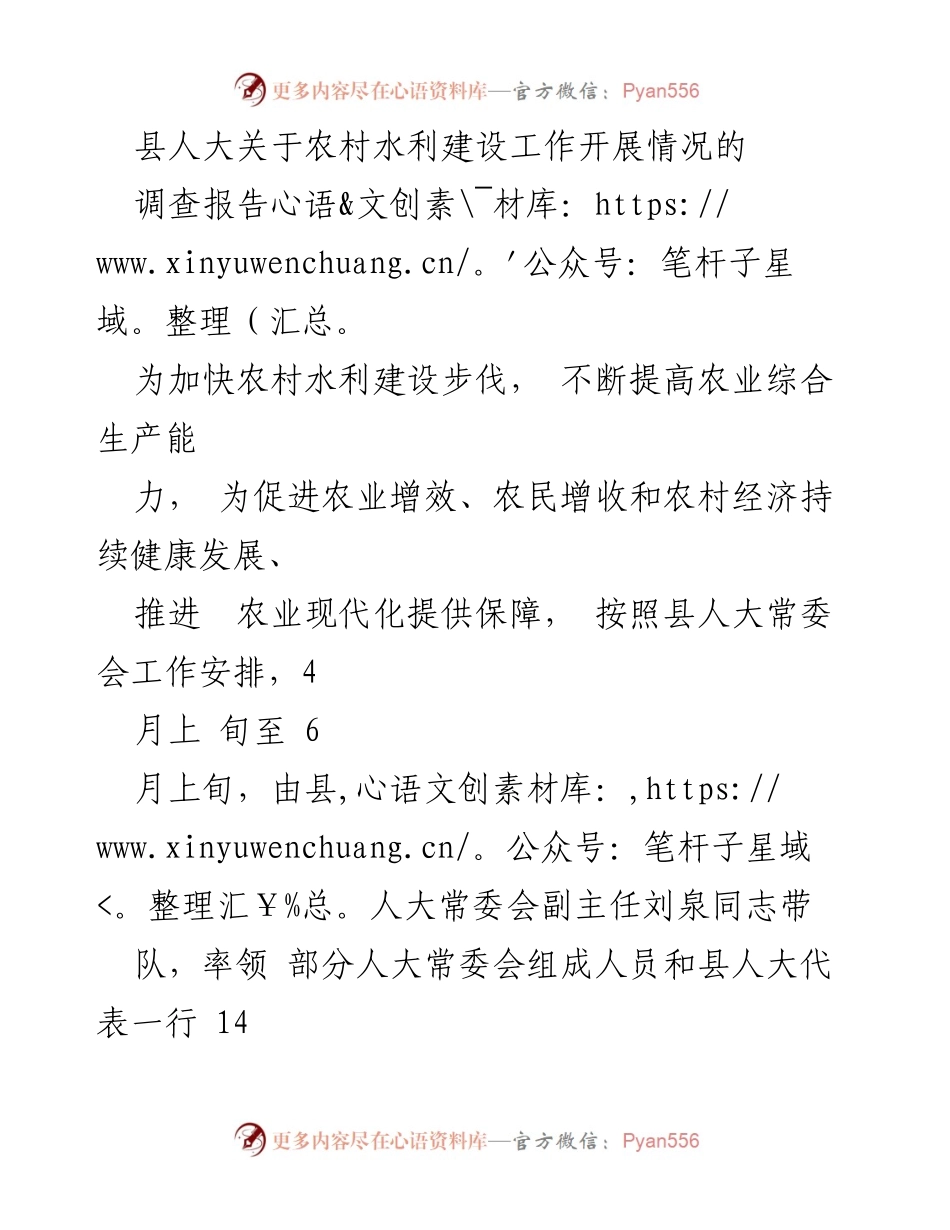 [调研报告] 农村水利建设 - 县人大农村水利建设工作调查报告总结.docx_第1页