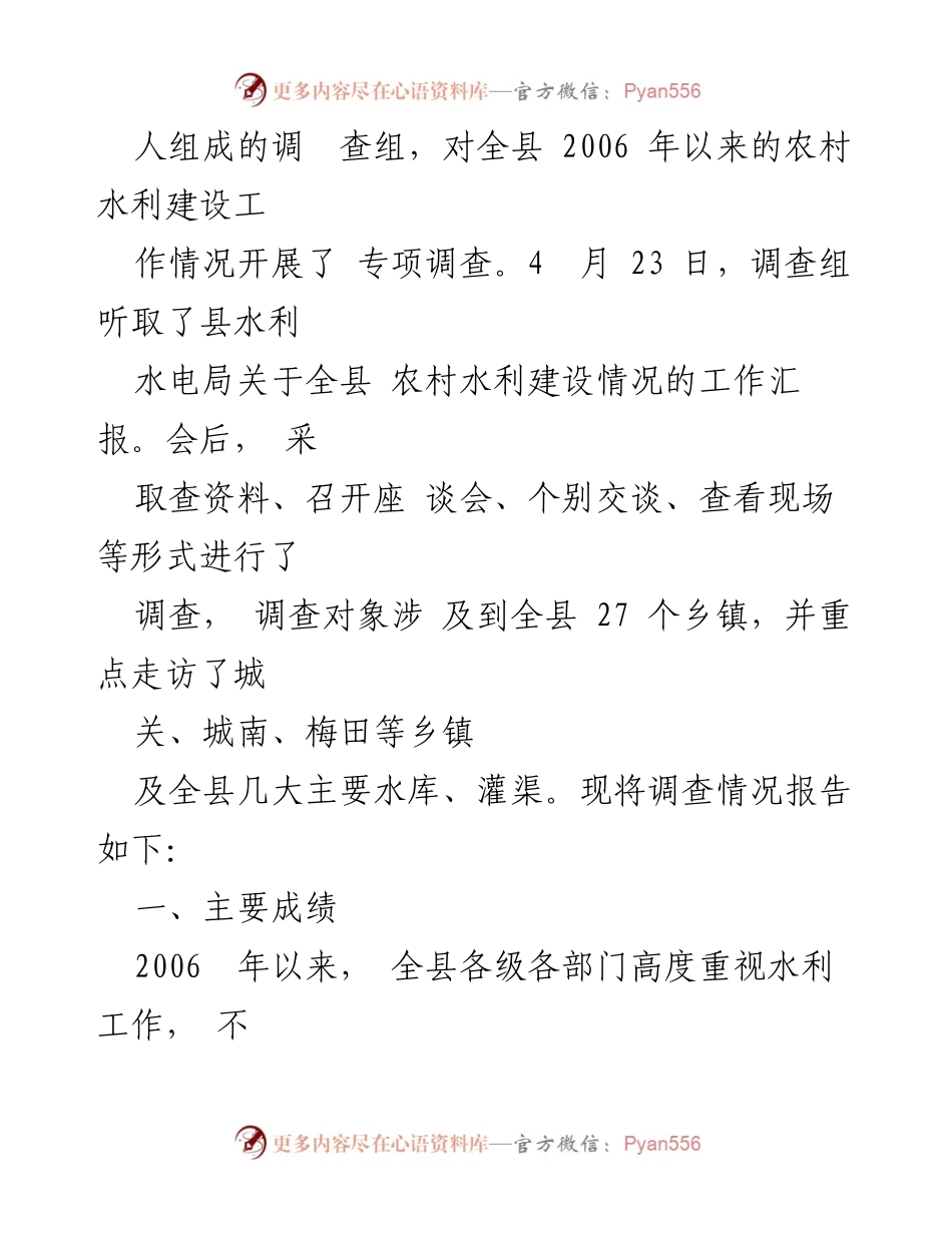 [调研报告] 农村水利建设 - 县人大农村水利建设工作调查报告总结.docx_第2页