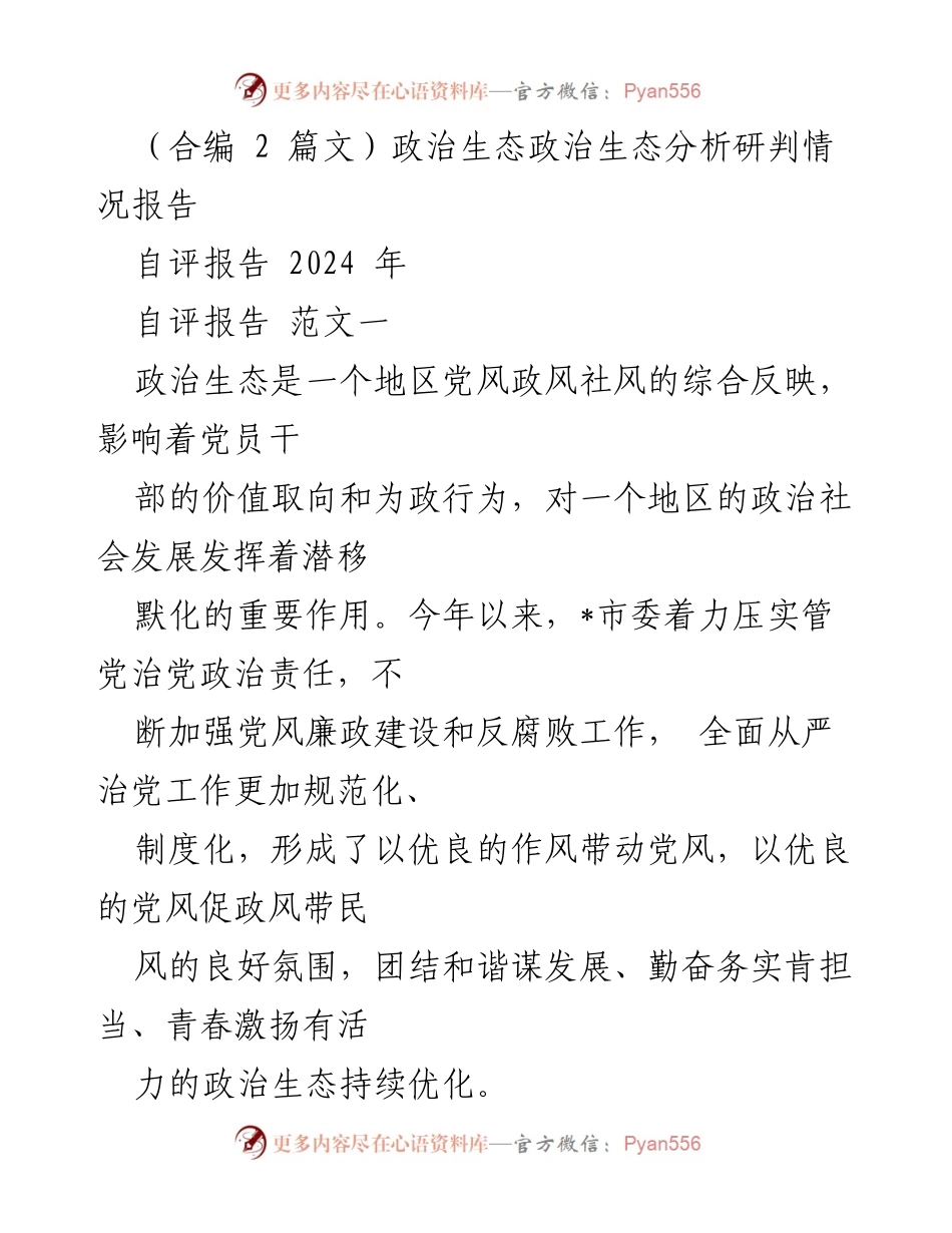 [自评报告] 2024年政治生态分析 - 2024年政治生态自评报告.docx_第1页