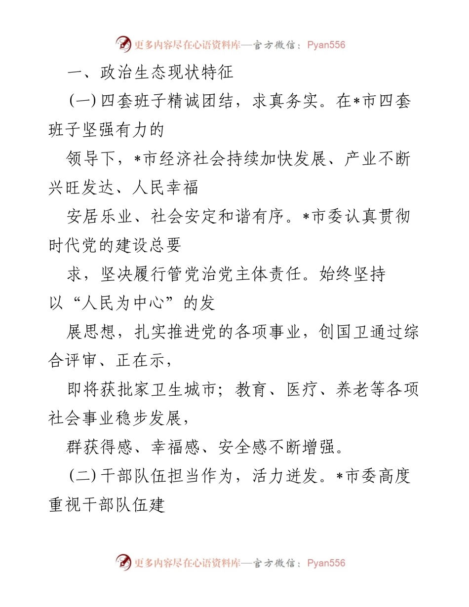 [自评报告] 2024年政治生态分析 - 2024年政治生态自评报告.docx_第2页