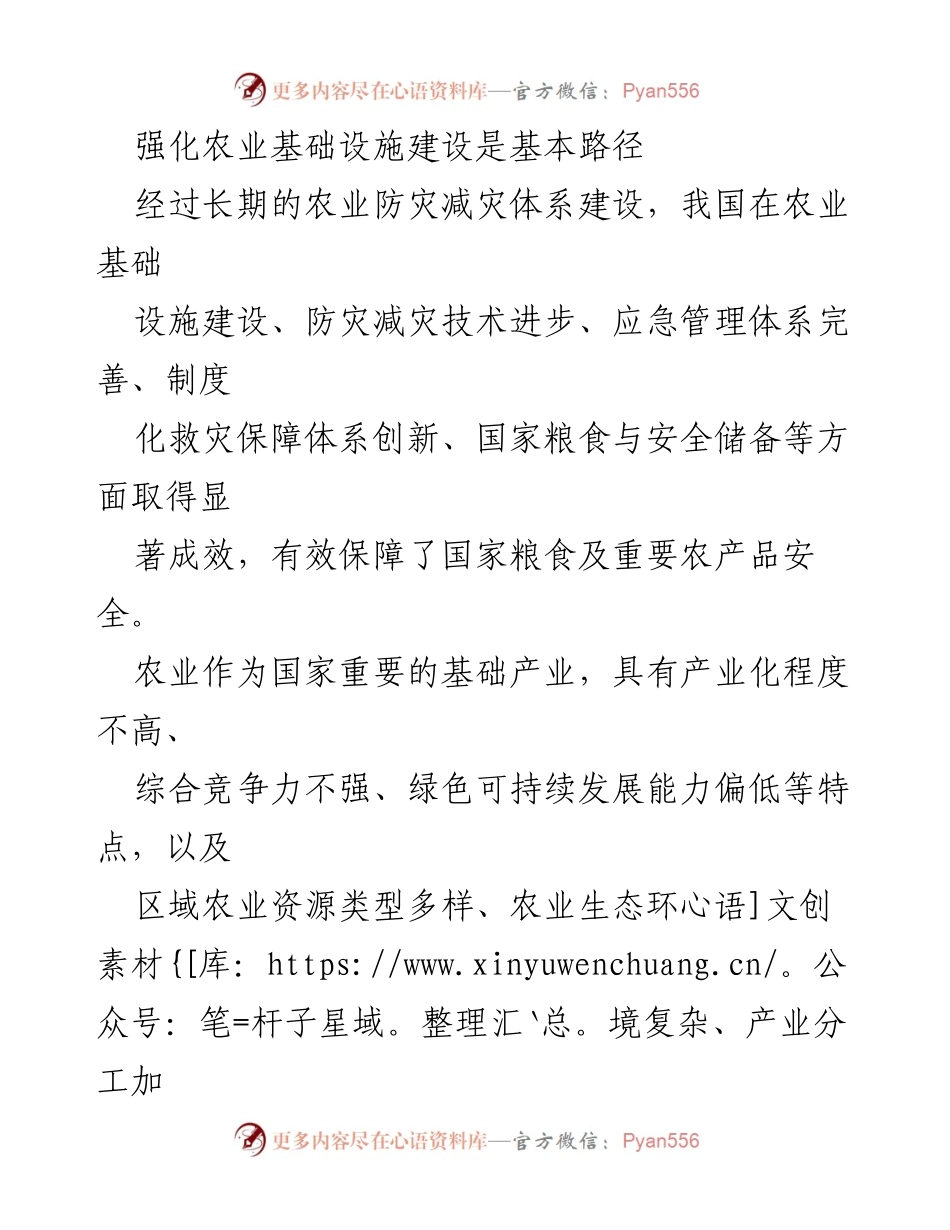 [调研报告] 农业基础设施建设 - 强化农业基础设施建设以提升防灾减灾救灾能力.docx_第1页