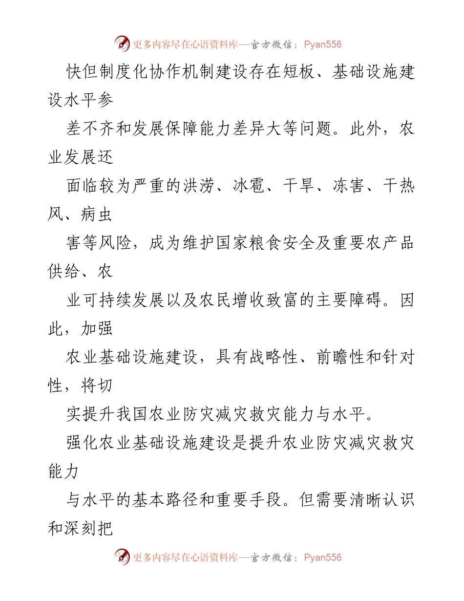 [调研报告] 农业基础设施建设 - 强化农业基础设施建设以提升防灾减灾救灾能力.docx_第2页
