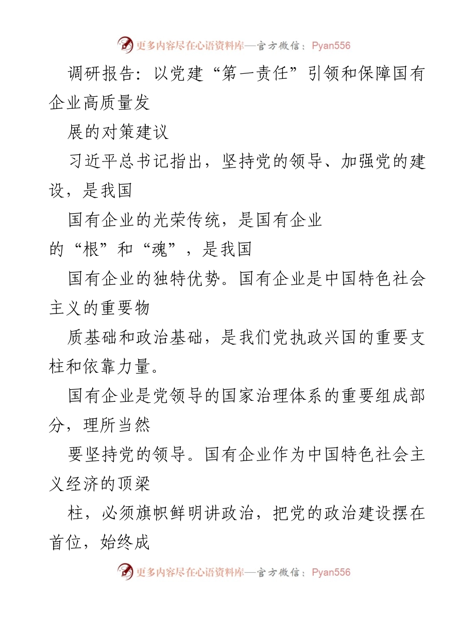 [调研报告] 国有企业党建 - 以党建引领国有企业高质量发展的对策建议.docx_第1页