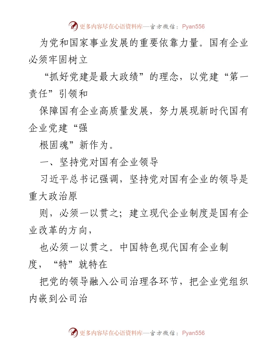 [调研报告] 国有企业党建 - 以党建引领国有企业高质量发展的对策建议.docx_第2页