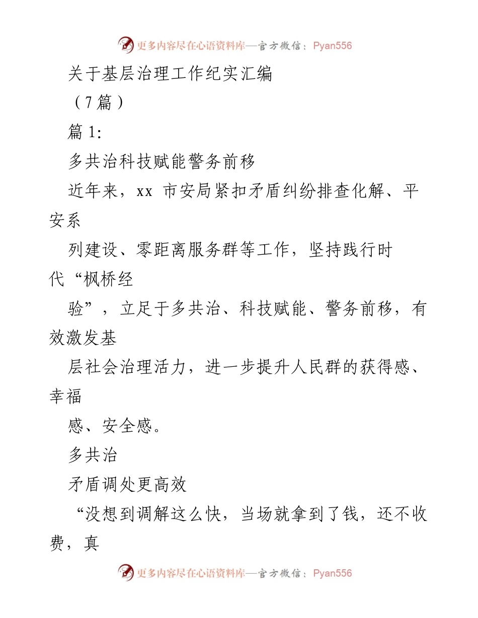 [调研报告] 基层治理 - 基层治理工作纪实汇编与科技赋能探索.docx_第1页