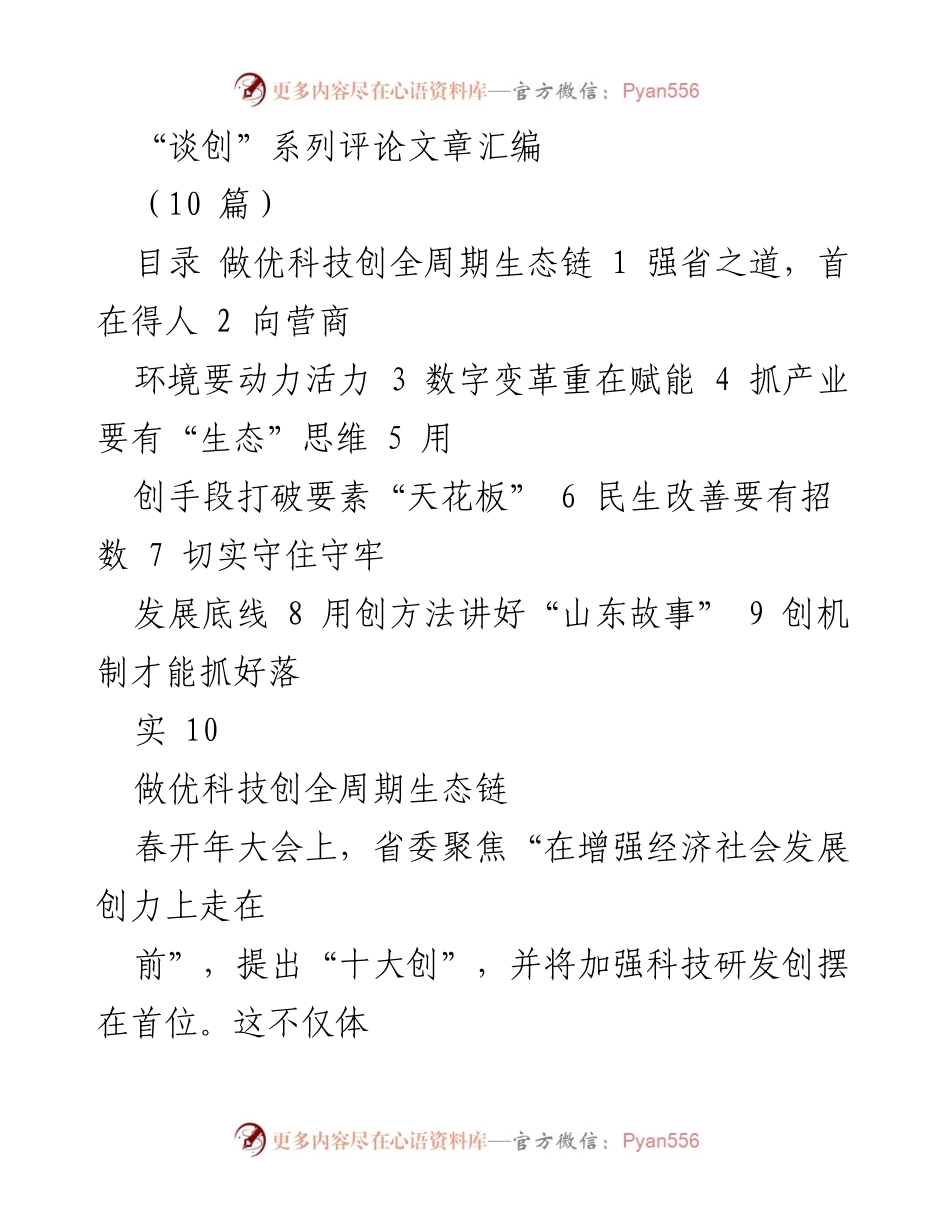 [评论文章汇编] 科技与人才发展 - “谈创”系列评论文章汇编：推动科技创新与人才强省建设.docx_第1页
