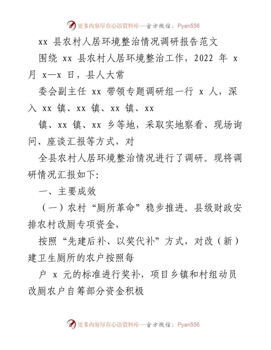 [调研报告] 农村人居环境整治 - xx县农村人居环境整治情况调研报告.docx_第1页
