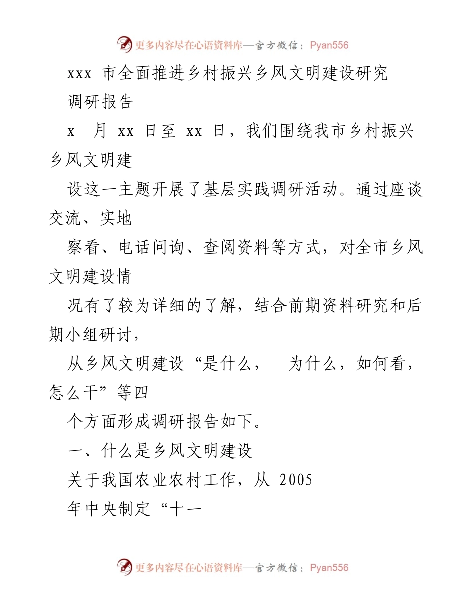 [调研报告] 乡村振兴 - 乡风文明建设调研与实践分析.docx_第1页