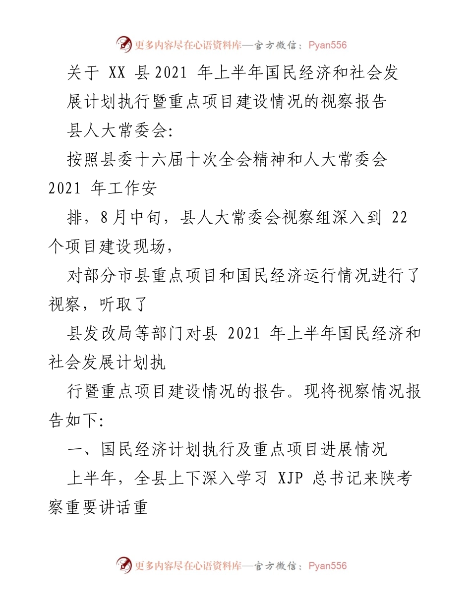 [视察报告] XX县2021年上半年经济社会发展情况 - XX县2021年上半年国民经济与重点项目建设视察报告.docx_第1页