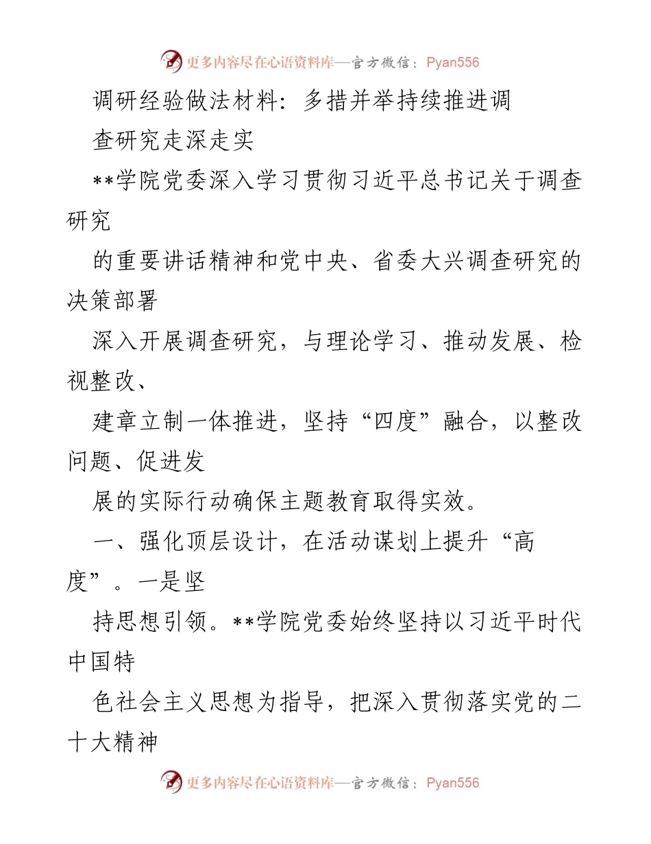 [调研报告] 学院党委 - 深入推进调查研究的经验与做法.docx_第1页