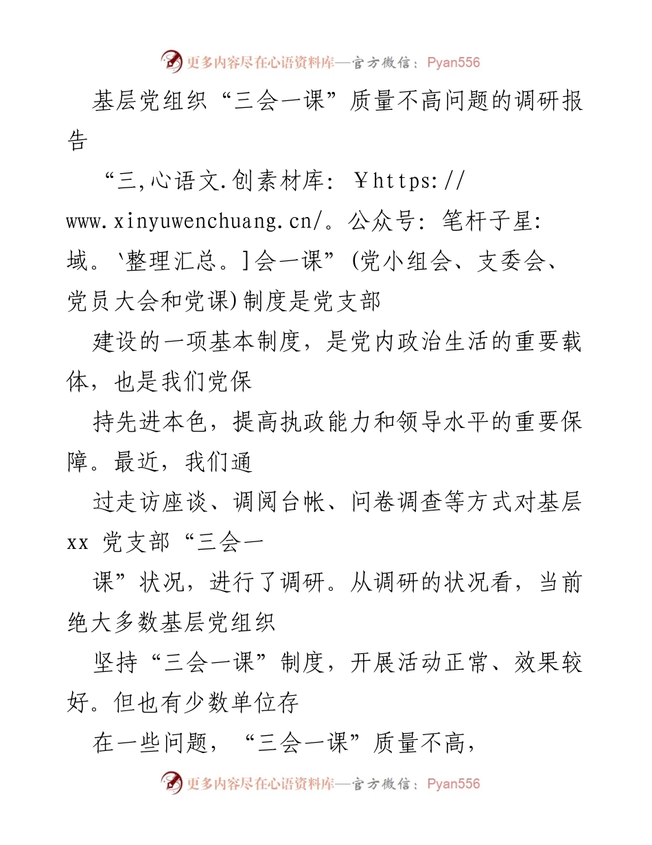 [调研报告] 基层党组织 - 基层党组织“三会一课”质量提升的调研分析.docx_第1页