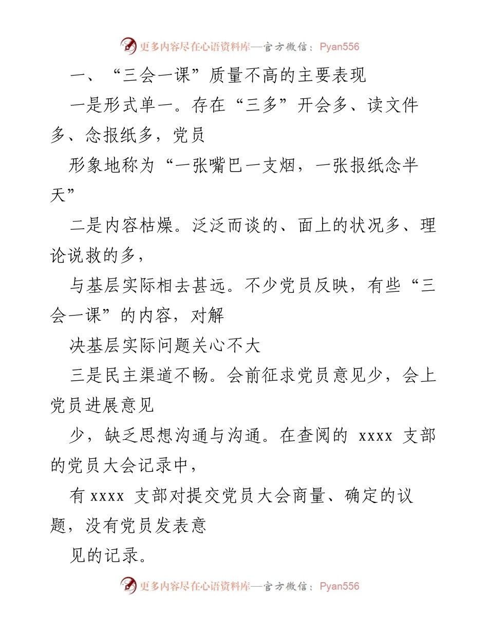 [调研报告] 基层党组织 - 基层党组织“三会一课”质量提升的调研分析.docx_第2页
