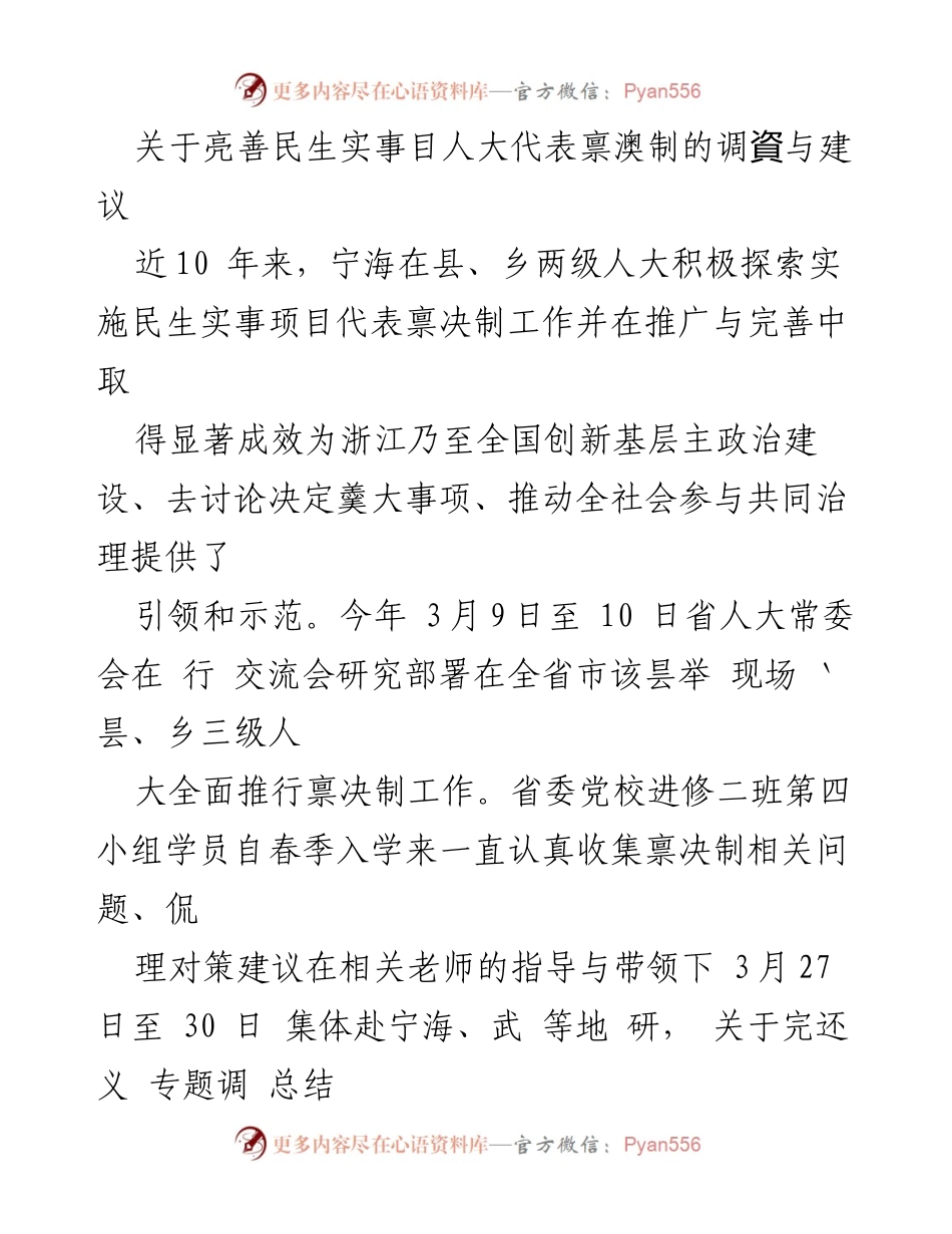 [调研报告] 交流会 - 宁海民生实事项目人大代表决策制的探索与经验总结.docx_第1页