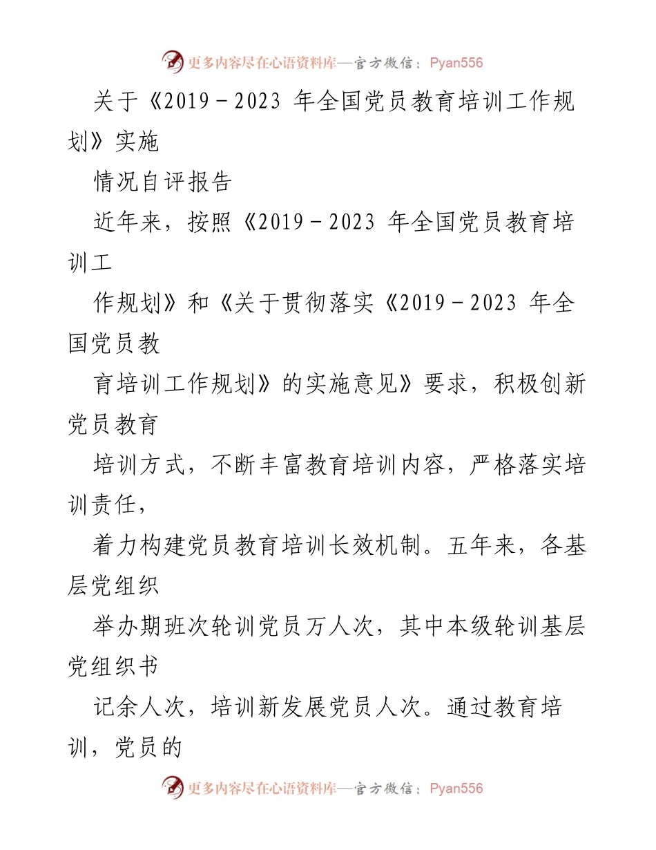 [自评报告] 党员教育培训工作 - 2019-2023年党员教育培训实施情况自评报告_1.docx_第1页