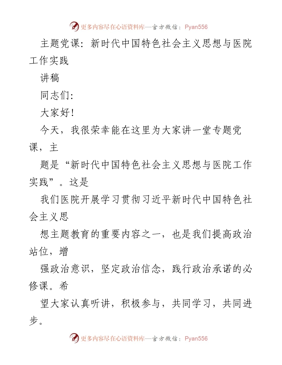 [讲稿] 医院专题党课 - 新时代中国特色社会主义思想在医院工作中的实践应用.docx_第1页