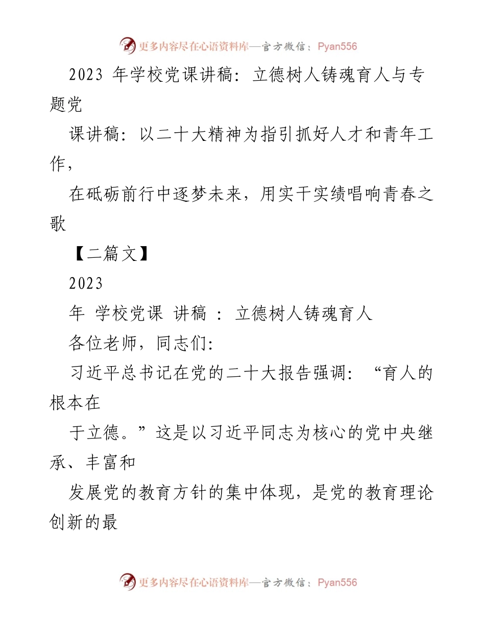 [讲稿] 学校党课 - 立德树人：以二十大精神引领青年成长.docx_第1页