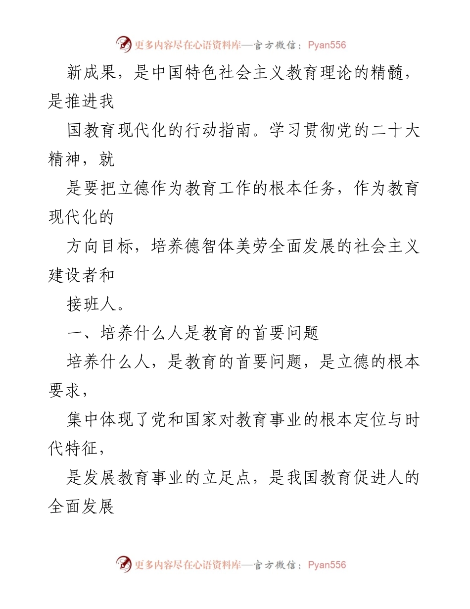 [讲稿] 学校党课 - 立德树人：以二十大精神引领青年成长.docx_第2页