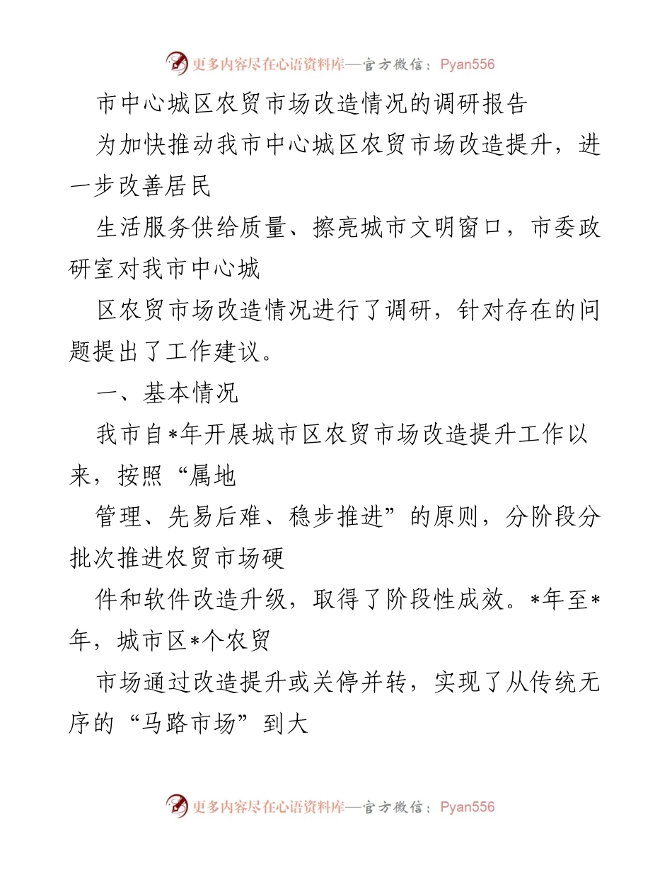 [调研报告] 市中心城区 - 农贸市场改造提升调研情况及建议.docx_第1页