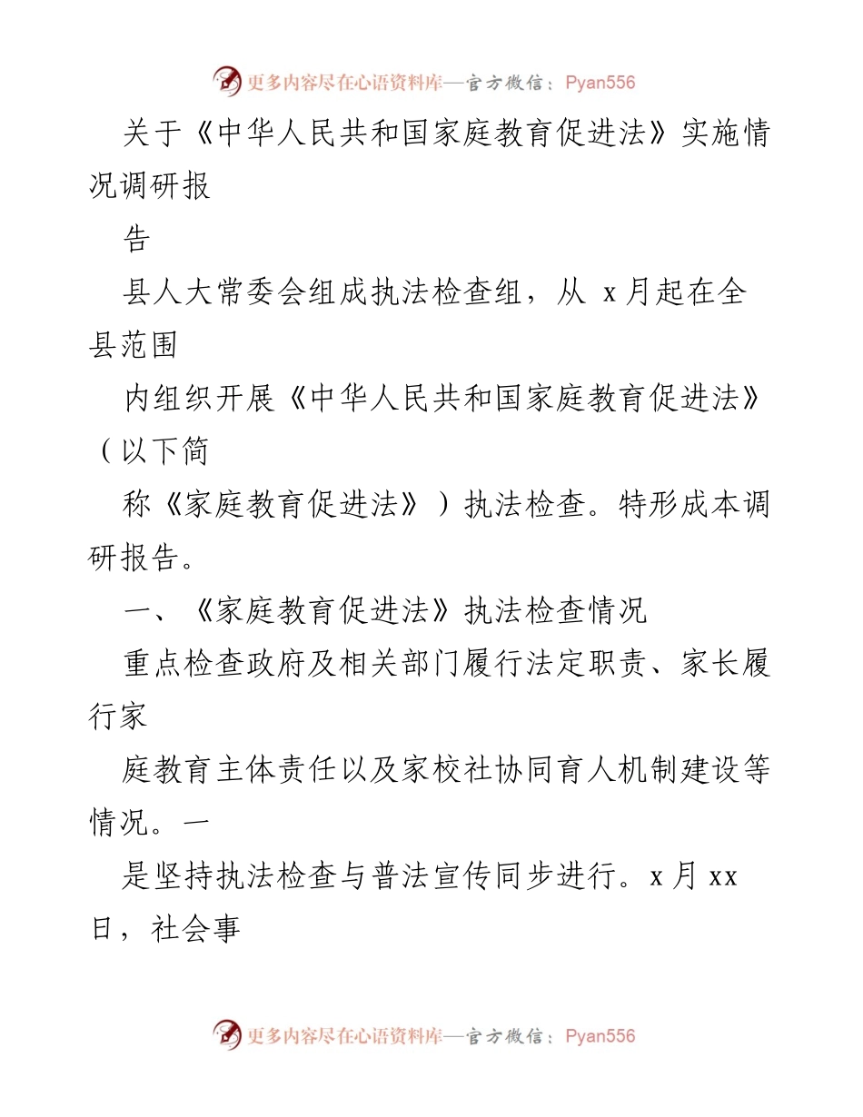 [调研报告] 县人大常委会 - 《中华人民共和国家庭教育促进法》实施情况调研报告.docx_第1页