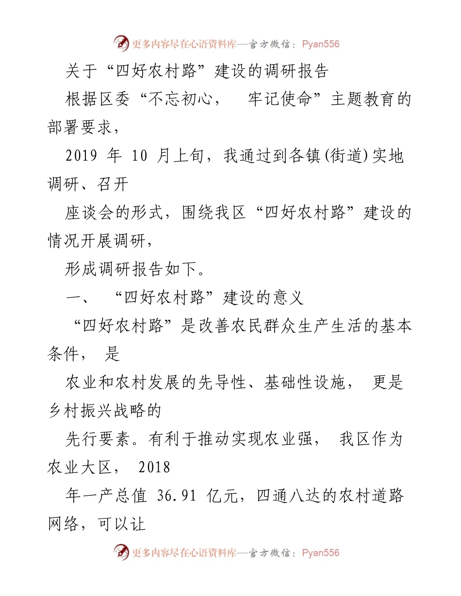 [调研报告] 农村基础设施建设 - “四好农村路”建设调研报告分析.docx_第1页
