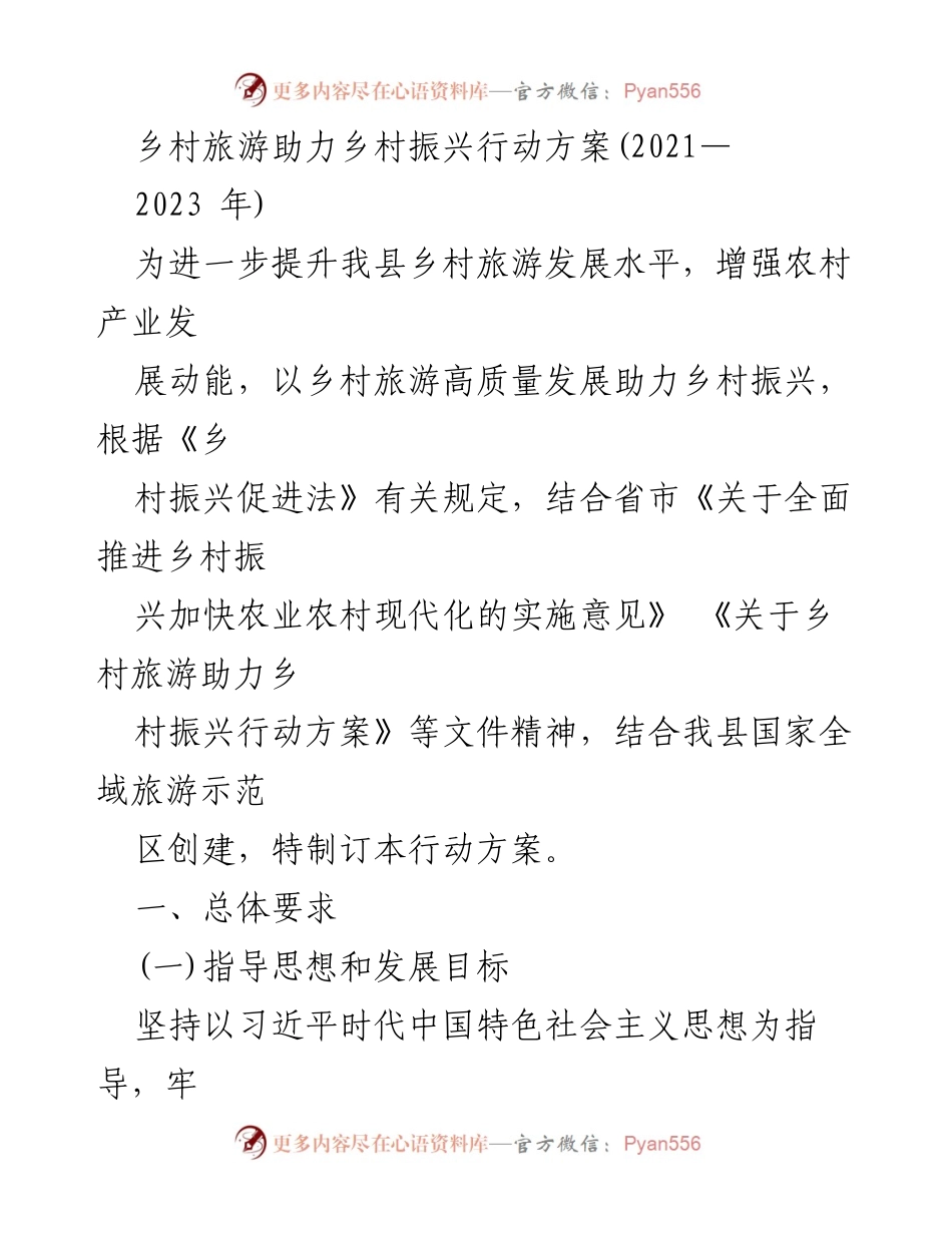 [行动方案] 乡村振兴 - 乡村旅游助力乡村振兴行动方案（2021-2023年）.docx_第1页