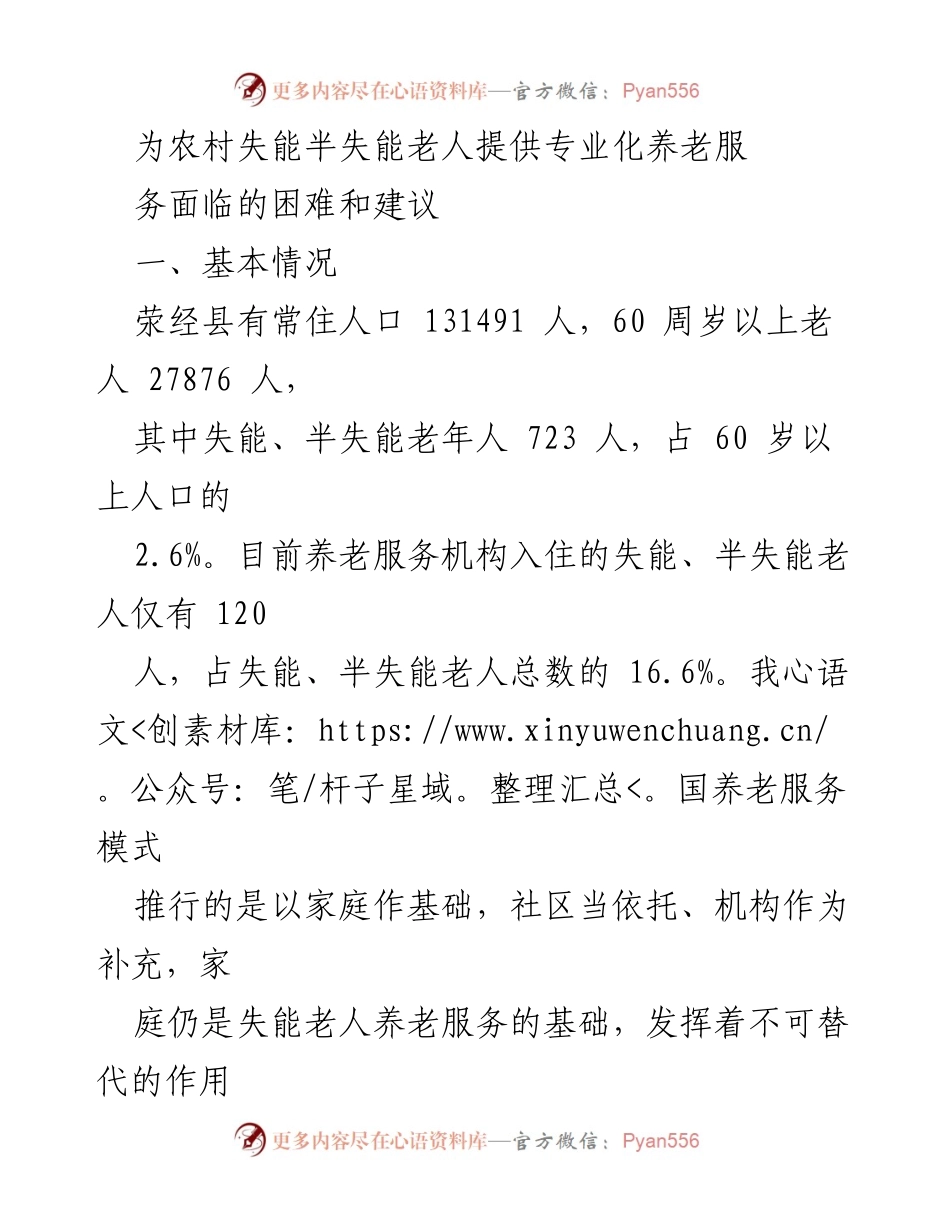 [调研报告] 农村养老服务 - 农村失能老人养老服务现状及改进建议.docx_第1页