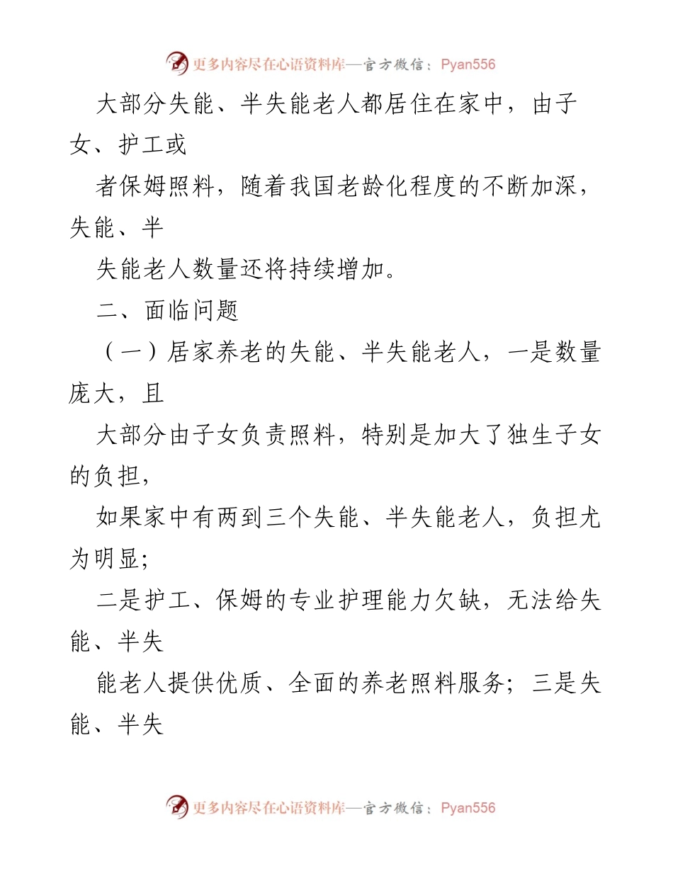 [调研报告] 农村养老服务 - 农村失能老人养老服务现状及改进建议.docx_第2页
