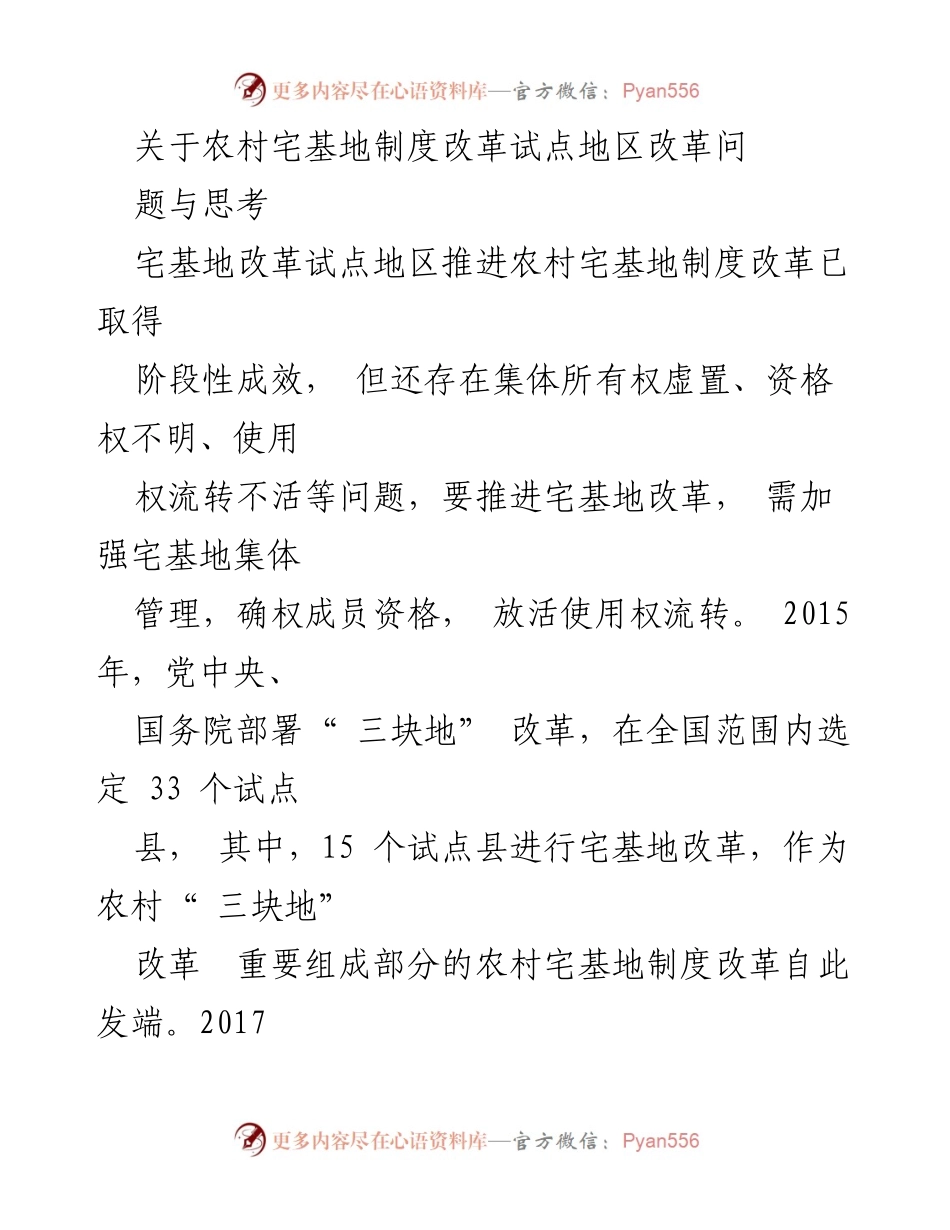 [调研报告] 农村宅基地制度改革 - 农村宅基地制度改革试点成效与问题分析.docx_第1页