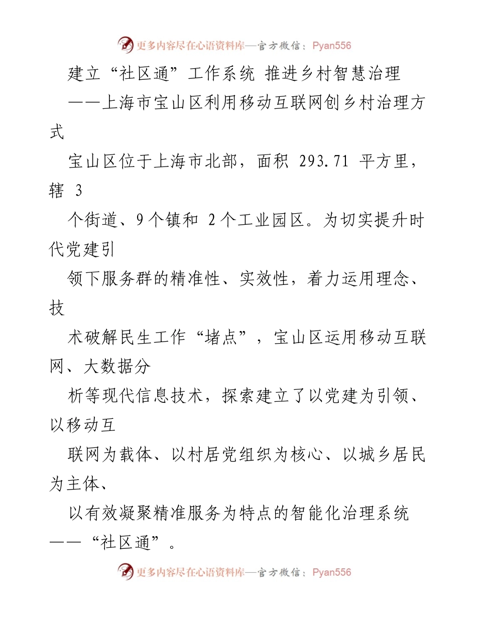 [调研报告] 乡村治理 - 推进乡村智慧治理的“社区通”工作系统探索.docx_第1页