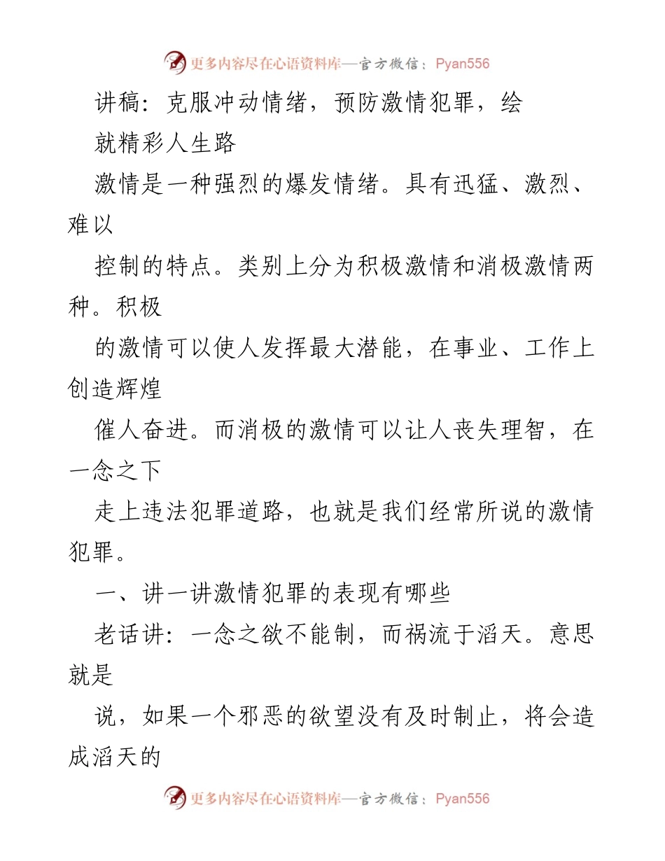 [讲稿] 青年教育活动 - 克服冲动情绪，预防激情犯罪，绘就精彩人生路.docx_第1页