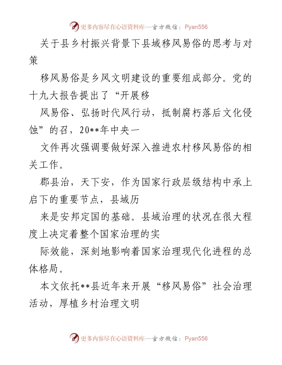 [调研报告] 乡村振兴 - 县域移风易俗的思考与对策.docx_第1页