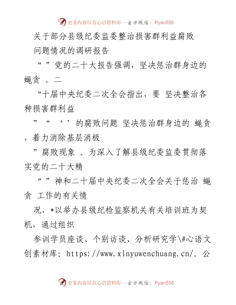 [调研报告] 县级纪委监委 - 整治损害群众利益腐败问题的探索与实践.docx_第1页