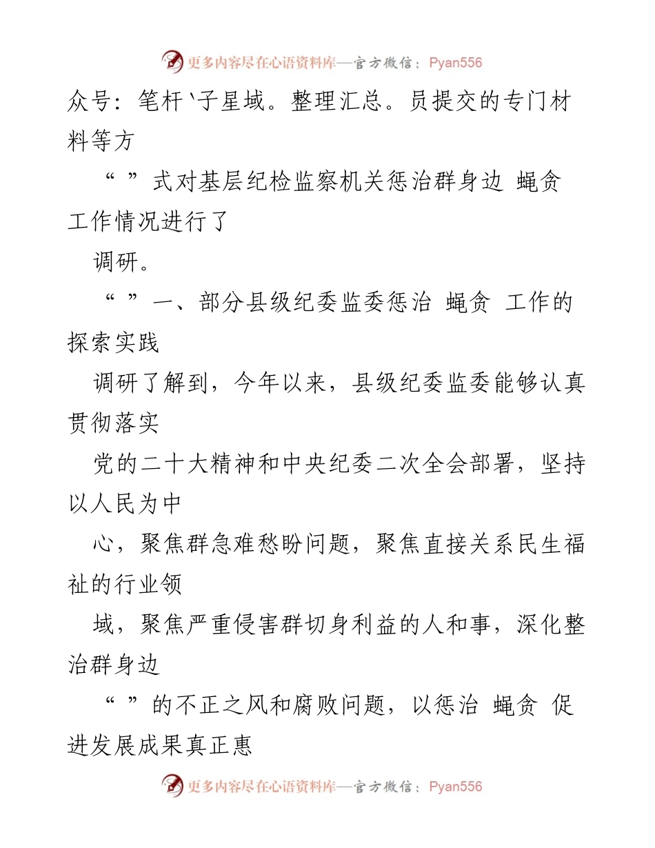 [调研报告] 县级纪委监委 - 整治损害群众利益腐败问题的探索与实践.docx_第2页
