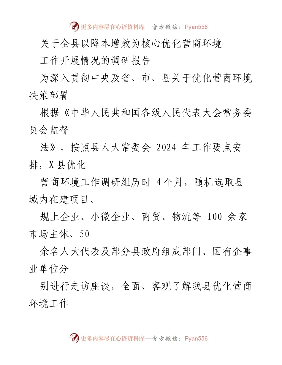 [调研报告] 优化营商环境工作 - X县营商环境优化工作调研报告.docx_第1页