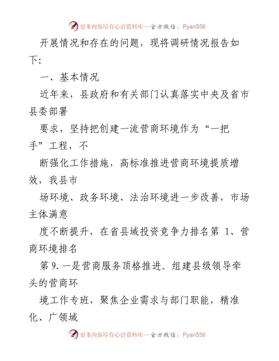 [调研报告] 优化营商环境工作 - X县营商环境优化工作调研报告.docx_第2页