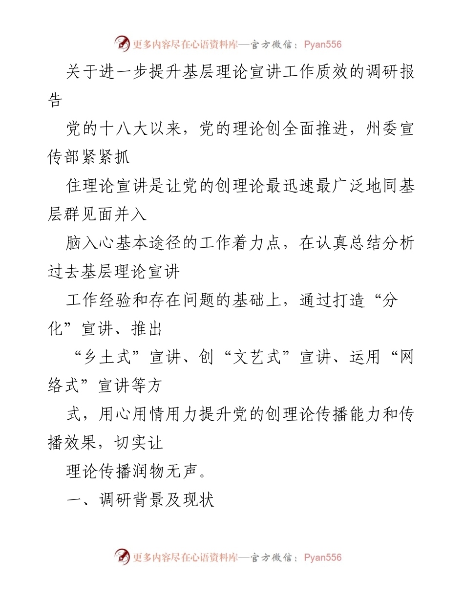 [调研报告] 基层理论宣讲 - 提升基层理论宣讲工作质效的实践与探索.docx_第1页