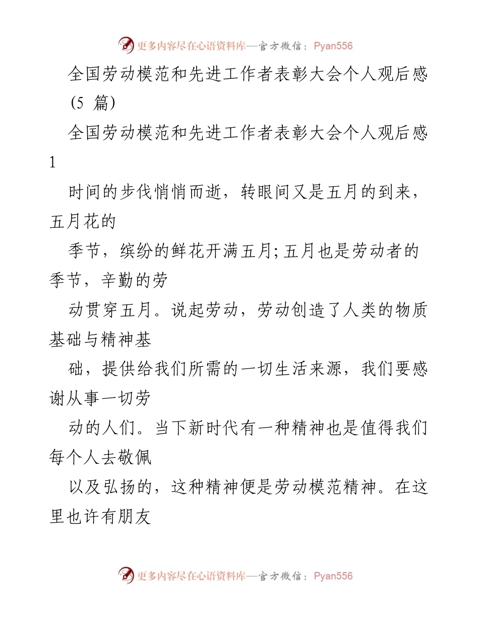 [观后感] 全国劳动模范和先进工作者表彰大会 - 弘扬劳动模范精神，践行责任与奉献.docx_第1页