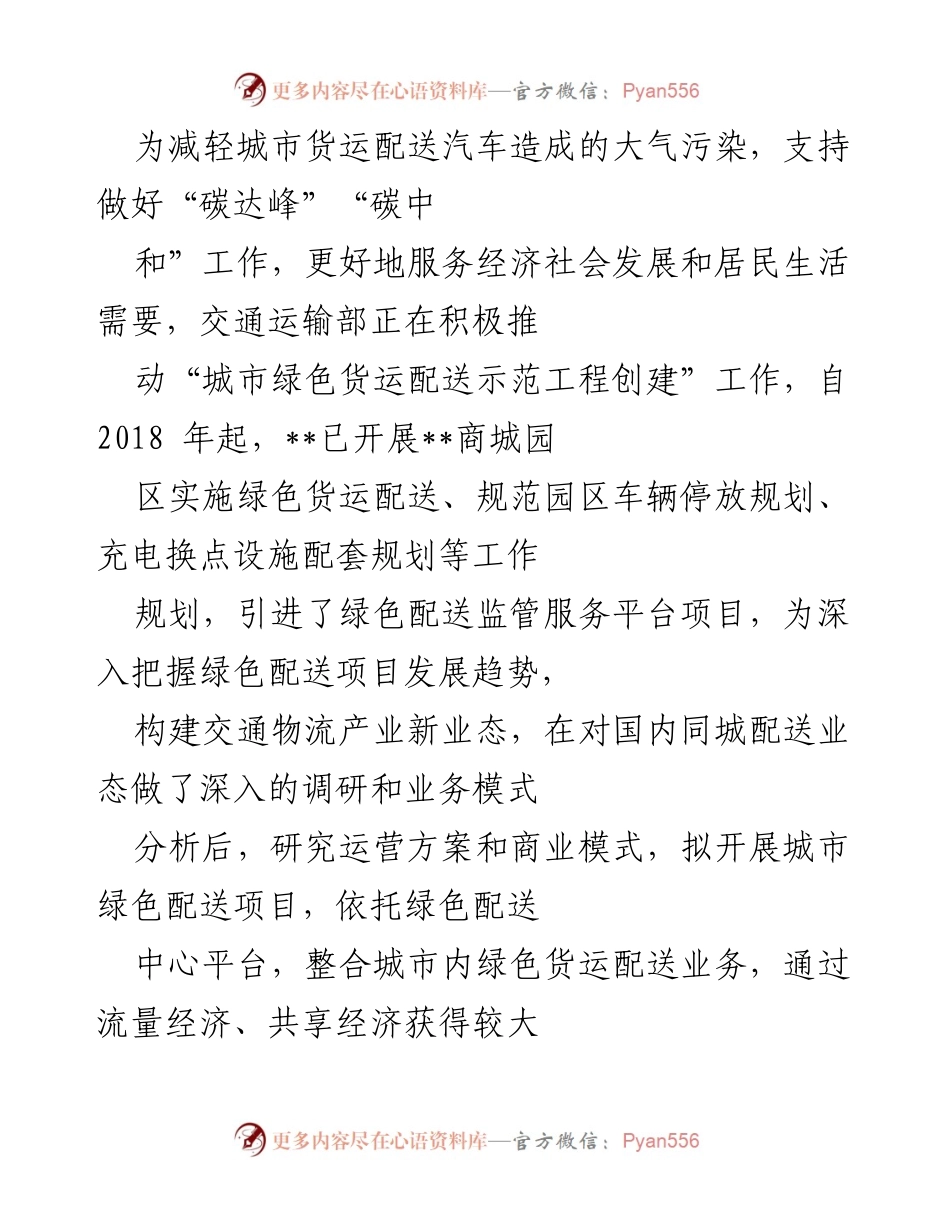 [调研报告] 交通运输部 - 城市绿色货运配送示范工程创建项目情况分析.docx_第1页