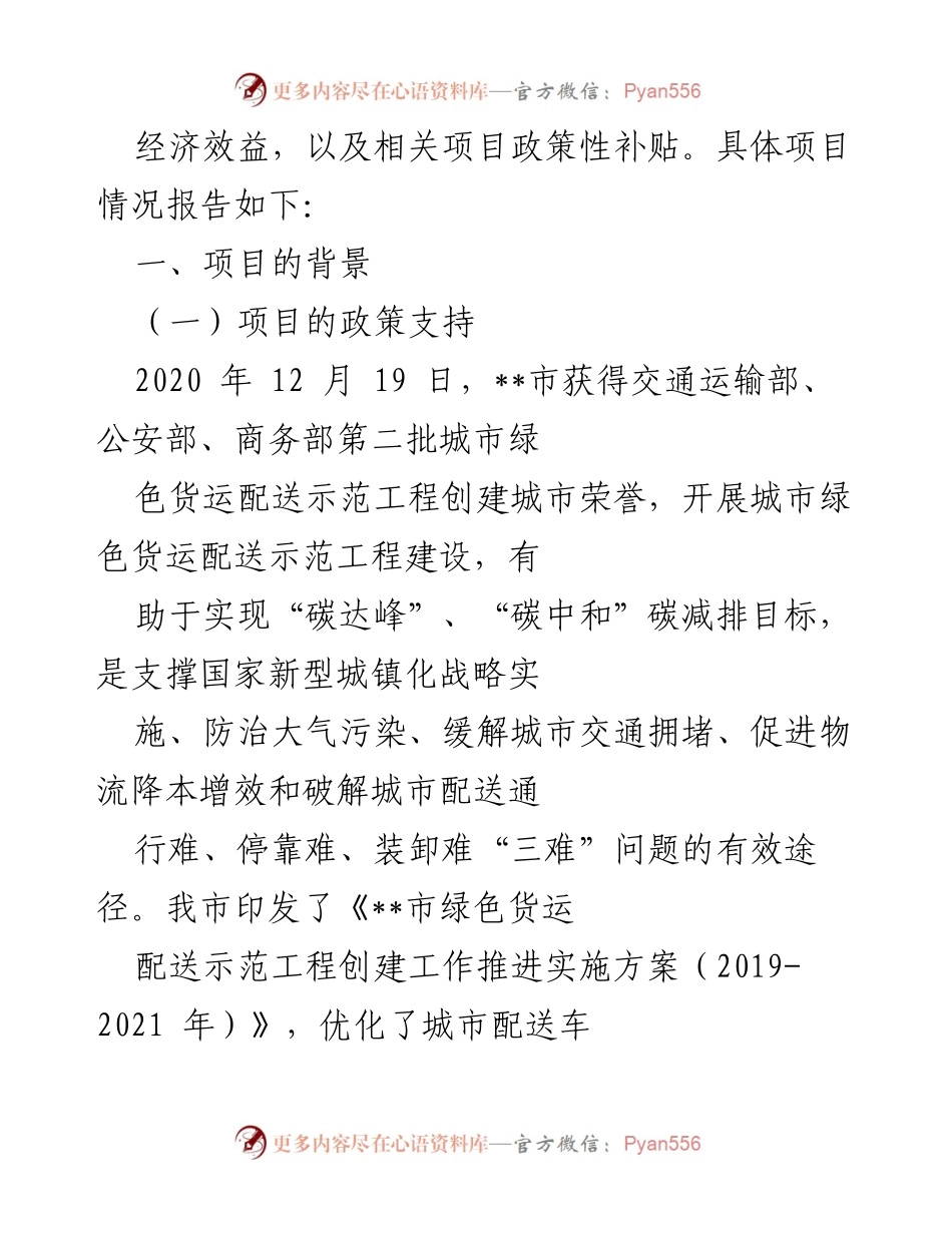[调研报告] 交通运输部 - 城市绿色货运配送示范工程创建项目情况分析.docx_第2页