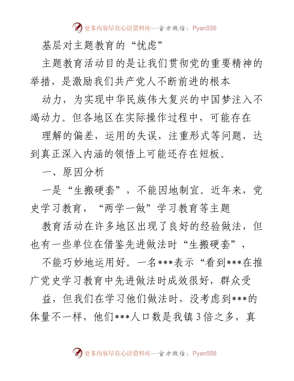 [调研报告] 基层主题教育 - 基层对主题教育的忧虑与反思.docx_第1页