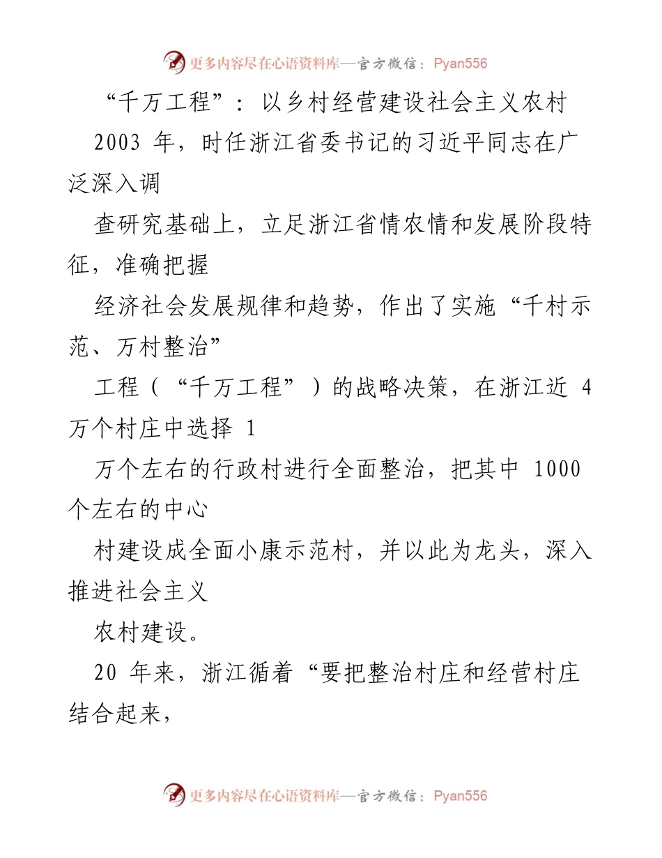[调研报告] 乡村建设 - “千万工程”的乡村经营转型与可持续发展路径.docx_第1页