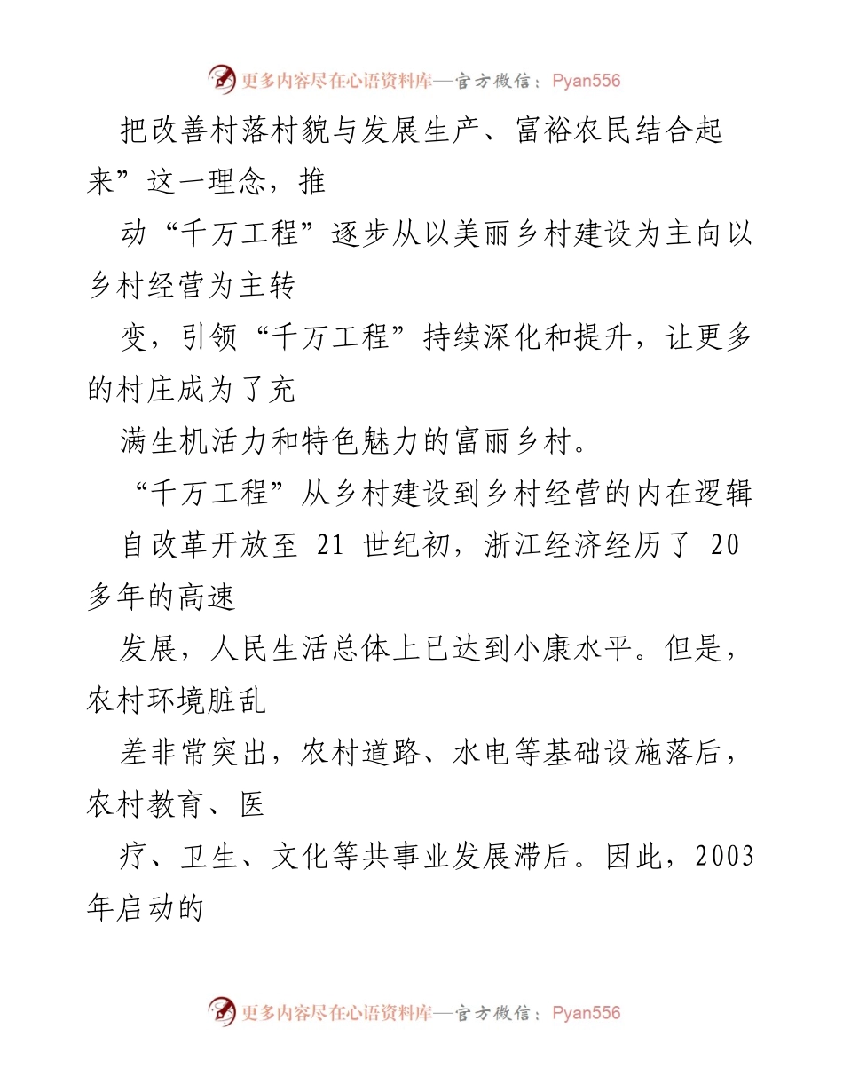 [调研报告] 乡村建设 - “千万工程”的乡村经营转型与可持续发展路径.docx_第2页
